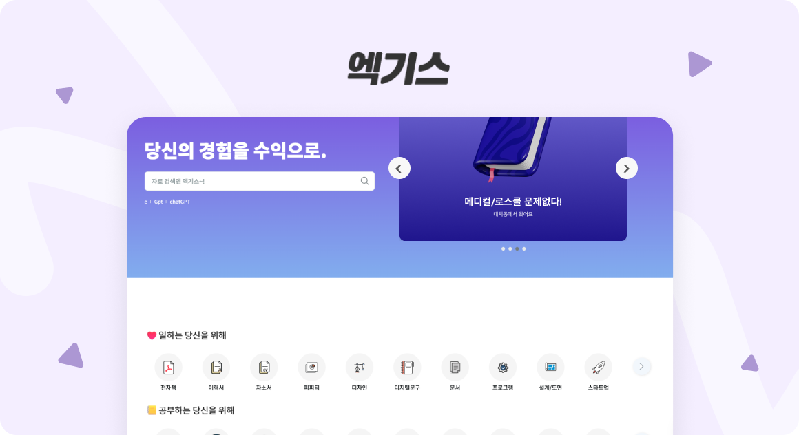 가치 있는 경험 거래의 시작, 엑기스