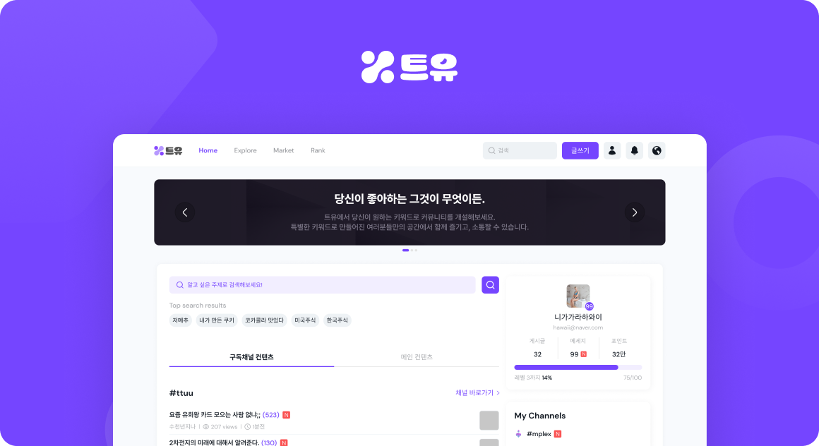 #해시태그로 나만의 커뮤니티 만들기, 트유